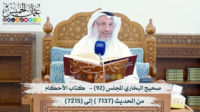صحيح البخاري المجلس (92) -   كتاب الأحكام -من الحديث (7137 ) إلى (7215) الشيخ د. عثمان الخميس
