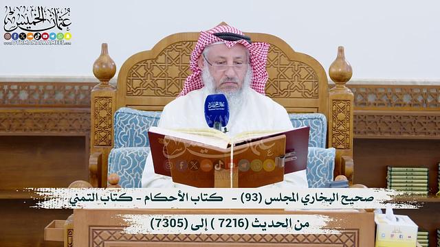 صحيح البخاري المجلس (93) -   كتاب الأحكام -التمني (7216 ) إلى (7305) الشيخ د. عثمان الخميس