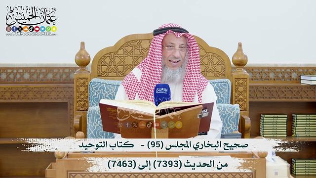 صحيح البخاري المجلس (95)  كتاب التوحيد (7393 ) إلى (7463) الشيخ د. عثمان الخميس