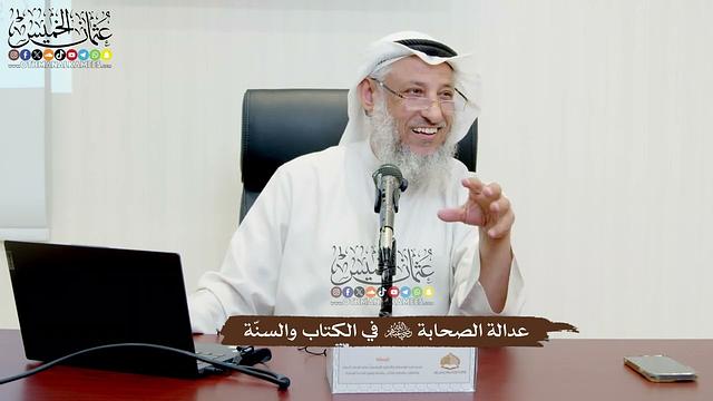 48 - عدالة الصحابة رضي الله عنه في الكتاب والسنّة - عثمان الخميس