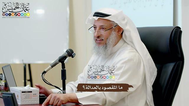 42 - ما المقصود بالعدالة؟ - عثمان الخميس