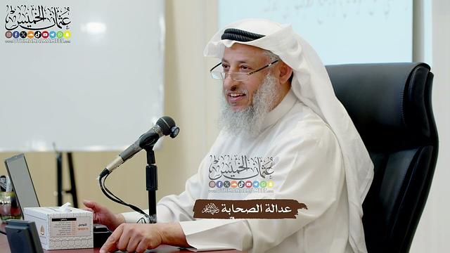 41 - عدالة الصحابة رضي الله عنهم - عثمان الخميس