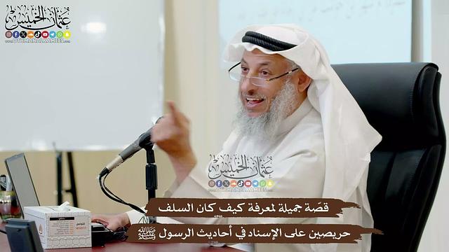 37 - قصّة جميلة لمعرفة كيف كان السلف حريصين على الإسناد في أحاديث الرسول ﷺ - عثمان الخميس