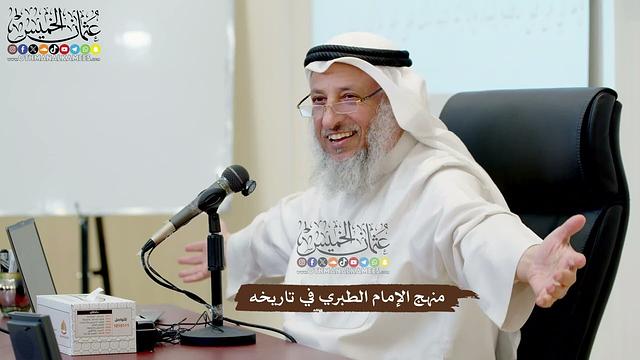 27 - منهج الإمام الطبري في تاريخه - عثمان الخميس