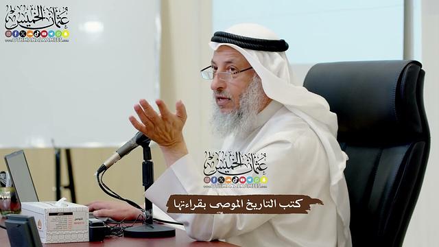 25 - كتب التاريخ الموصى بقراءتها - عثمان الخميس