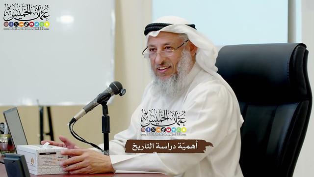 11 - أهميّة دراسة التاريخ - عثمان الخميس