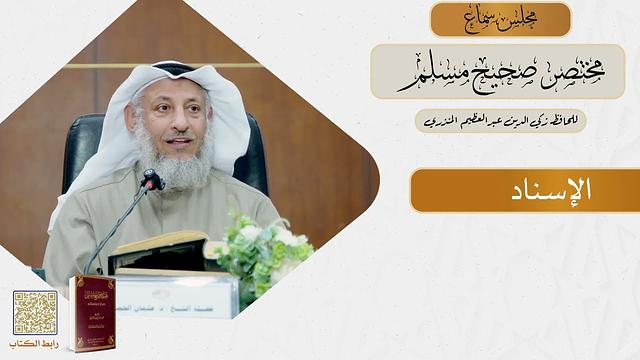 01- كتاب الإيمان - مجلس سماع مختصر صحيح مسلم - الشيخ د. عثمان الخميس