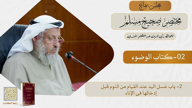 02- كتاب الوضوء - مجلس سماع مختصر صحيح مسلم - الشيخ د. عثمان الخميس