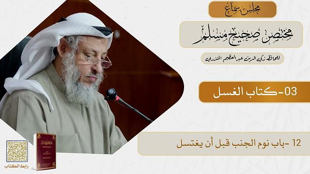 03- كتاب الغسل - مجلس سماع مختصر صحيح مسلم - الشيخ د. عثمان الخميس