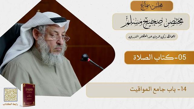 05- كتاب الصلاة - مجلس سماع مختصر صحيح مسلم - الشيخ د. عثمان الخميس