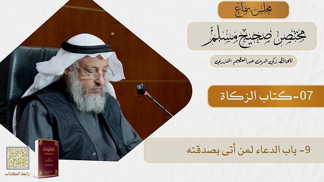 07- كتاب الزكاة - مجلس سماع مختصر صحيح مسلم - الشيخ د. عثمان الخميس
