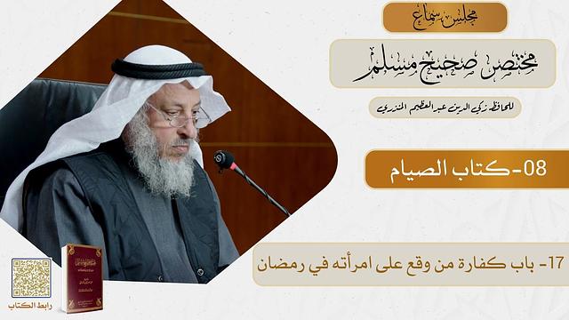08- كتاب الصيام - مجلس سماع مختصر صحيح مسلم - الشيخ د. عثمان الخميس