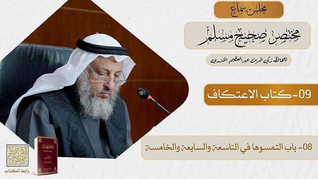 09- كتاب الاعتكاف - مجلس سماع مختصر صحيح مسلم - الشيخ د. عثمان الخميس
