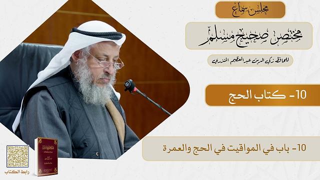 10- كتاب الحج - مجلس سماع مختصر صحيح مسلم - الشيخ د. عثمان الخميس