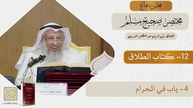 12- كتاب الطلاق - مجلس سماع مختصر صحيح مسلم - الشيخ د. عثمان الخميس