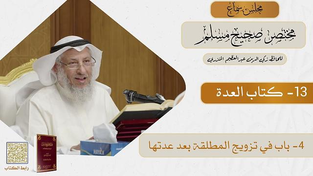 13- كتاب العدة - مجلس سماع مختصر صحيح مسلم - الشيخ د. عثمان الخميس