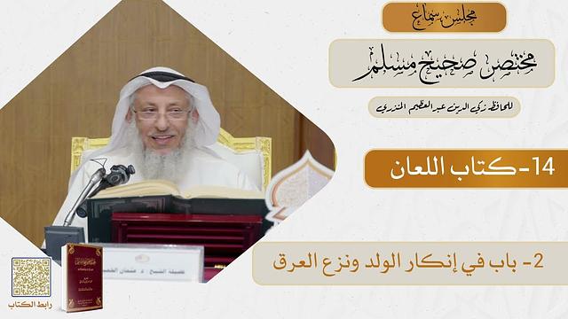 14- كتاب اللعان - مجلس سماع مختصر صحيح مسلم - الشيخ د. عثمان الخميس