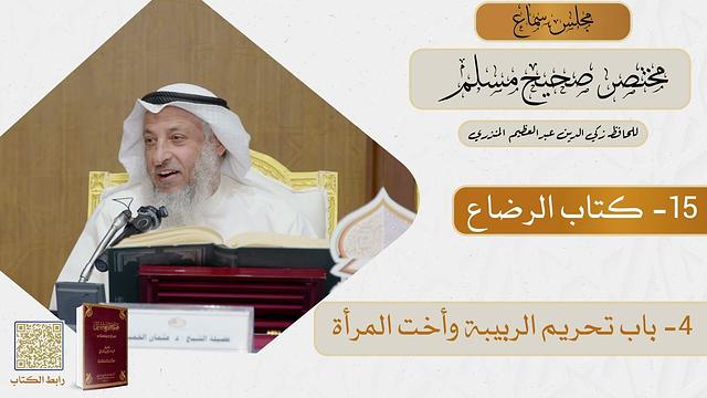 15- كتاب الرضاع - مجلس سماع مختصر صحيح مسلم - الشيخ د. عثمان الخميس
