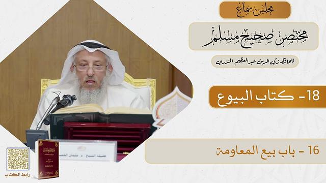 18- كتاب البيوع - مجلس سماع مختصر صحيح مسلم - الشيخ د. عثمان الخميس