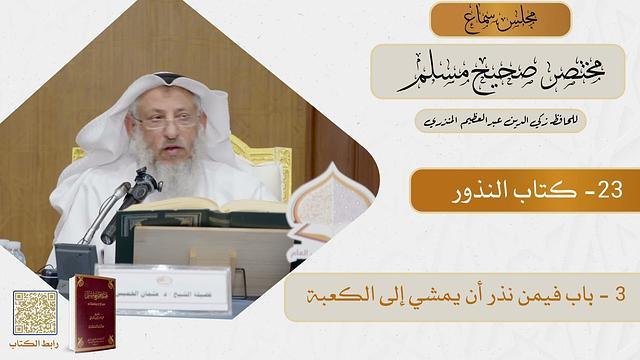 23- كتاب النذور - مجلس سماع مختصر صحيح مسلم - الشيخ د. عثمان الخميس