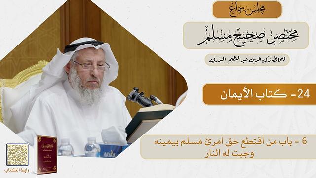 24- كتاب الأيمان - مجلس سماع مختصر صحيح مسلم - الشيخ د. عثمان الخميس