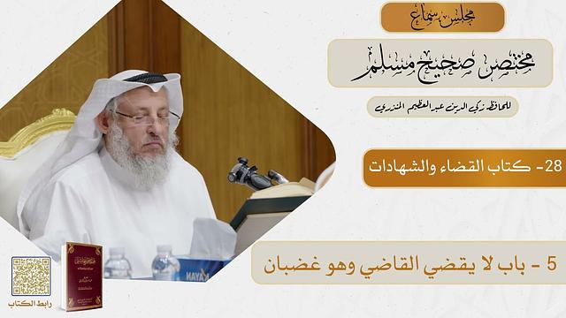 28- كتاب القضاء والشهادات - مجلس سماع مختصر صحيح مسلم - الشيخ د. عثمان الخميس