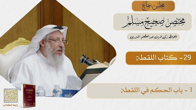 29- كتاب اللقطة - مجلس سماع مختصر صحيح مسلم - الشيخ د. عثمان الخميس