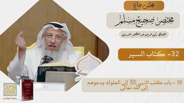 32- كتاب السير - مجلس سماع مختصر صحيح مسلم - الشيخ د. عثمان الخميس