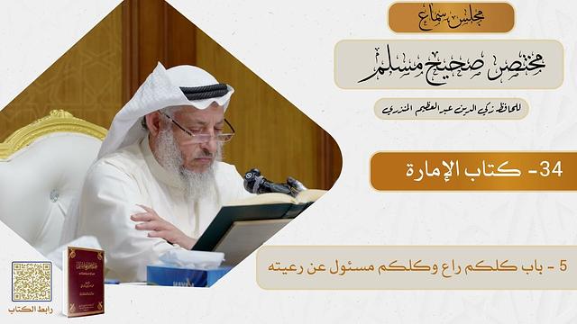 34- كتاب الإمارة - مجلس سماع مختصر صحيح مسلم - الشيخ د. عثمان الخميس