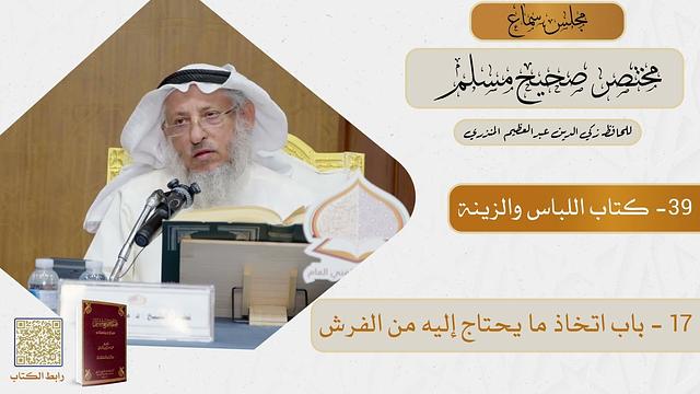 39- كتاب اللباس والزينة - مجلس سماع مختصر صحيح مسلم - الشيخ د. عثمان الخميس