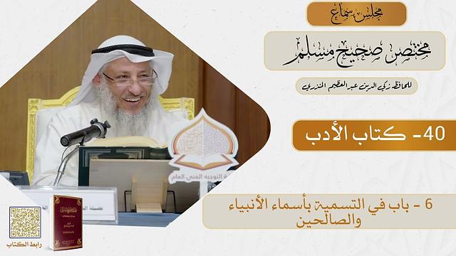 40 - كتاب الأدب - مجلس سماع مختصر صحيح مسلم - الشيخ د. عثمان الخميس