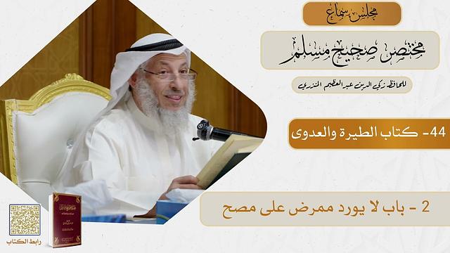 44- كتاب الطيرة والعدوى  - مجلس سماع مختصر صحيح مسلم - الشيخ د. عثمان الخميس