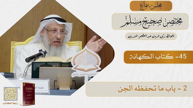 45- كتاب الكهانة - مجلس سماع مختصر صحيح مسلم - الشيخ د. عثمان الخميس