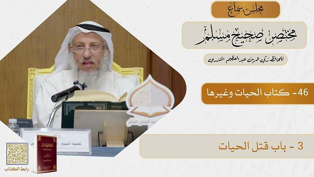 46- كتاب الحيات وغيرها - مجلس سماع مختصر صحيح مسلم - الشيخ د. عثمان الخميس