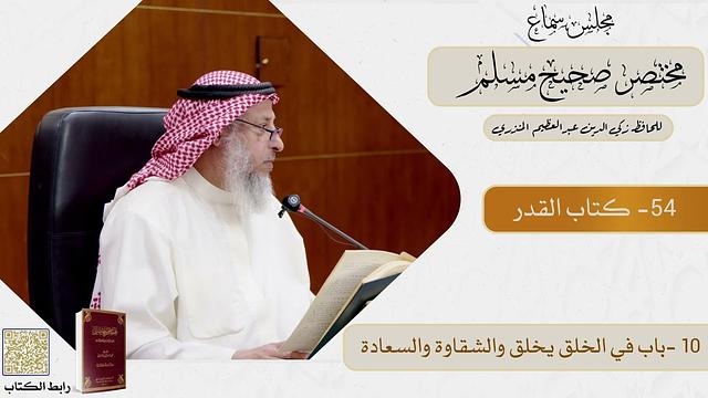 54- كتاب القدر  - مجلس سماع مختصر صحيح مسلم - الشيخ د. عثمان الخميس