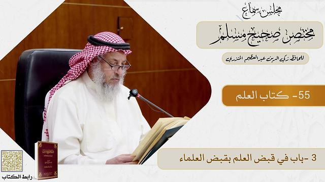 55- كتاب العلم   - مجلس سماع مختصر صحيح مسلم - الشيخ د. عثمان الخميس