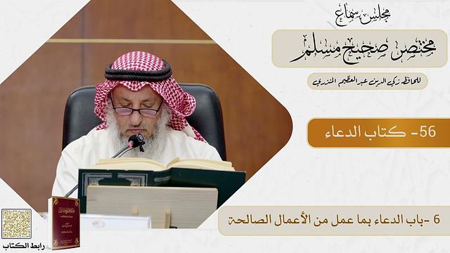 56- كتاب الدعاء  - مجلس سماع مختصر صحيح مسلم - الشيخ د. عثمان الخميس