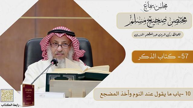 57- كتاب الذكر - مجلس سماع مختصر صحيح مسلم - الشيخ د. عثمان الخميس