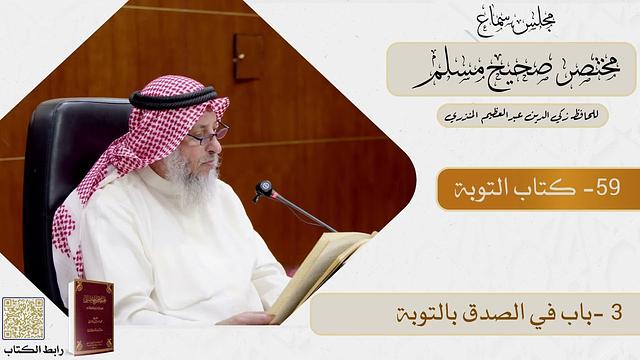 59- كتاب التوبة وفضلها وسعة رحمة الله وغير ذلك  - مجلس سماع مختصر صحيح مسلم - الشيخ د. عثمان الخميس