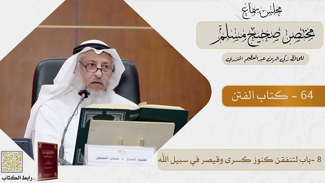 64 - كتاب الفتن   - مجلس سماع مختصر صحيح مسلم - الشيخ د. عثمان الخميس