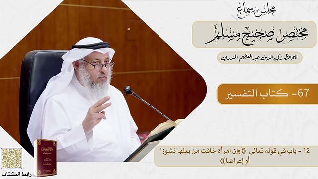 67-كتاب التفسير  - مجلس سماع مختصر صحيح مسلم - الشيخ د. عثمان الخميس