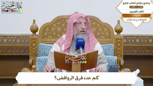 فوائد من شرح كتاب التوحيد ( مفاتح الطلب - السنة الرابعة ) - عثمان الخميس