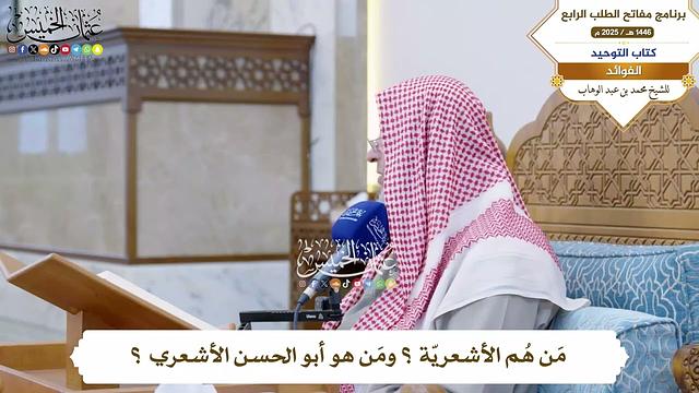 57 - مَن هُم الأشعريّة ؟ ومَن هو أبو الحسن الأشعري ؟ - عثمان الخميس