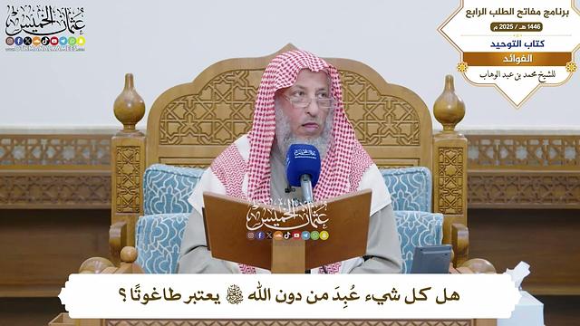 31 - هل كل شيء عُبِدَ من دون الله تعالى يعتبر طاغوتًا؟ - عثمان الخميس