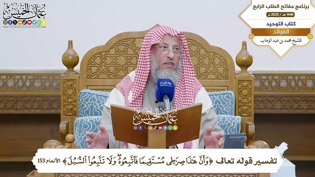 19 - تفسير قوله تعالى ( وأن هذا صراطي مستقيما فاتبعوه...) - عثمان الخميس