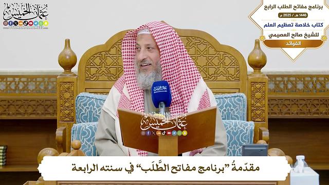 1 - مقدّمةُ ( برنامج مفاتح الطَّلَب ) في سنته الرابعة - عثمان الخميس