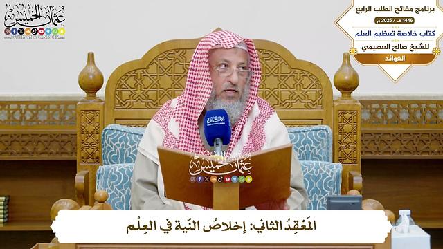 8 - المَعْقِدُ الثاني إخلاصُ النّية في العِلْم - عثمان الخميس