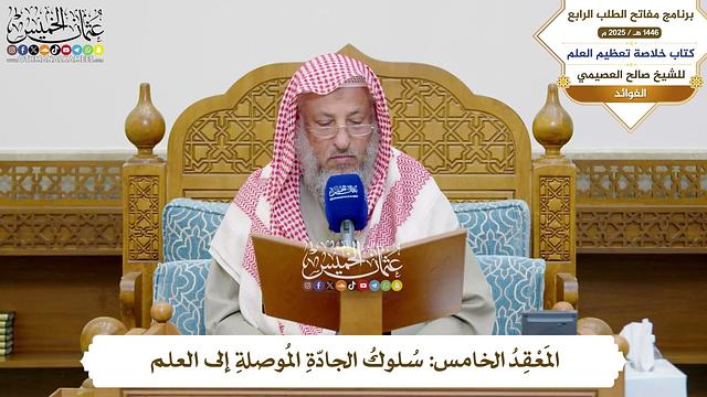 19 - االمَعْقِدُ الخامس سُلوكُ الجادّةِ المُوصلةِ إلى العلم - عثمان الخميس