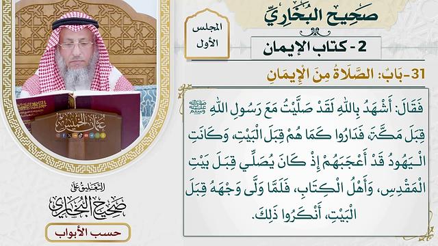 31- باب: الصلاة من الإيمان. - صحيح البخاري - عثمان الخميس