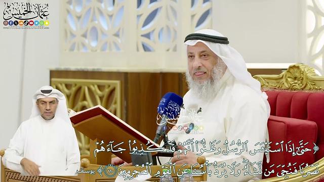 662 - (حتى إذا استيئس الرسل وظنوا أنهم قد كذبوا...) - عثمان الخميس